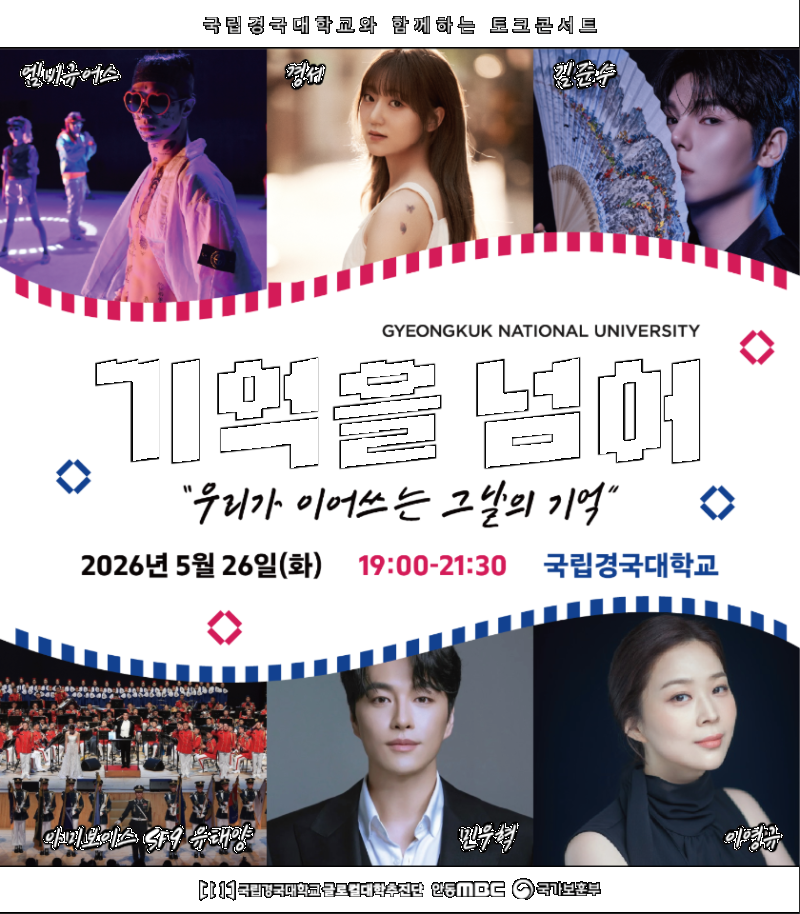 국립경국대학교 호국보훈 토크콘서트[기억을 넘어] 홍보 포스터.png