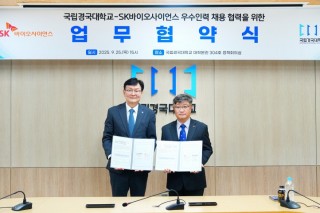 국립경국대-SK바이오사이언스 우수인력 채용 협력을 위한 업무협약식