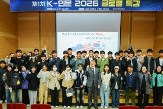 [글로컬대학(K-인문)] K-인문 2026 <글로컬 특강> 제1차 특강 개최