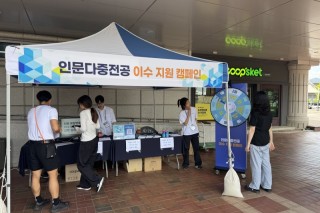 [글로컬대학(K-인문)] 인문 다중전공 이수자 양성 캠페인 프로그램 부스 운영