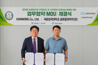 [글로컬대학(지산학)] 국립경국대학교, 베트남 HANNONG과 글로벌 농업 인재양성 업무협약 체결