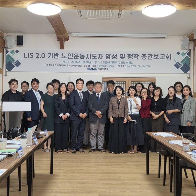 LIS 2.0 기반 노인운동지도자 양성·정착 중간보고회 개최(1).jpg