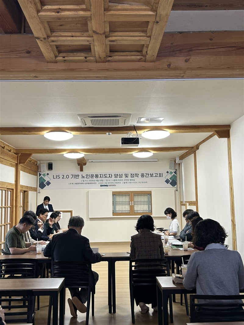 LIS 2.0 기반 노인운동지도자 양성·정착 중간보고회 개최(2).jpg