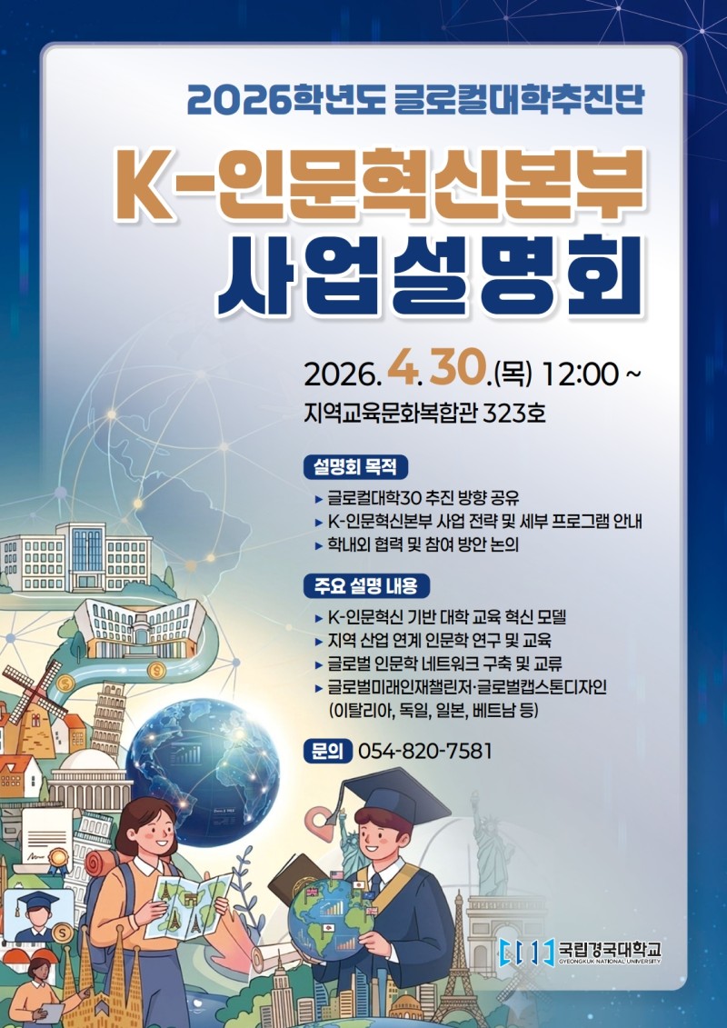 2026학년도 글로컬대학추진단 K-인문혁신본부 사업설명회 개최.jpg